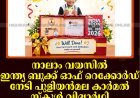 നാലാം വയസില്‍ ഇന്ത്യ ബുക്ക് ഓഫ് റെക്കോര്‍ഡ് നേടി പുളിയന്‍മല കാര്‍മല്‍ സ്‌കൂള്‍ വിദ്യാര്‍ഥി നീരവ് എ നായര്‍