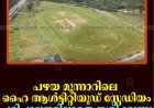 പഴയ മൂന്നാറിലെ ഹൈ ആള്‍ട്ടിറ്റിയൂഡ് സ്റ്റേഡിയം പരിപാലനമില്ലാതെ നശിക്കുന്നു