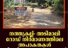 നത്തുകല്ല്- അടിമാലി റോഡ് നിര്‍മാണത്തിലെ അപാകതകള്‍ പരിഹരിക്കണമെന്ന് നാട്ടുകാര്‍ 