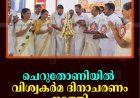 ചെറുതോണിയില്‍ വിശ്വകര്‍മ ദിനാചരണം നടത്തി 