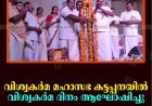വിശ്വകര്‍മ മഹാസഭ കട്ടപ്പനയില്‍ വിശ്വകര്‍മ ദിനം ആഘോഷിച്ചു
