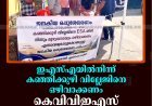 ഇഎസ്എയില്‍നിന്ന് കഞ്ഞിക്കുഴി വില്ലേജിനെ ഒഴിവാക്കണം: കെവിവിഇഎസ് ഒപ്പ് ശേഖരണം നടത്തി 