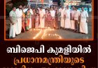 ബിജെപി കുമളിയില്‍ പ്രധാനമന്ത്രിയുടെ ജന്മദിനം ആഘോഷിച്ചു