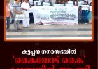 കട്ടപ്പന നഗരസഭയില്‍ 'കൈയോട് കൈ' ക്യാമ്പയിന്‍ തുടങ്ങി