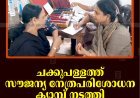ചക്കുപള്ളത്ത് സൗജന്യ നേത്രപരിശോധന ക്യാമ്പ് നടത്തി