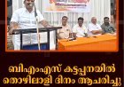 ബിഎംഎസ് കട്ടപ്പനയില്‍ തൊഴിലാളി ദിനം ആചരിച്ചു