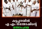 കട്ടപ്പനയില്‍ എ എം സന്തോഷിന്റെ ഒന്നാംചരമ വാര്‍ഷികം ആചരിച്ചു