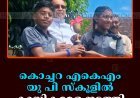 കൊച്ചറ എകെഎം യു പി സ്‌കൂളില്‍ കായികമേള നടത്തി 