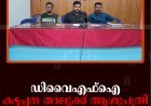 ഡിവൈഎഫ്‌ഐ കട്ടപ്പന താലൂക്ക് ആശുപത്രി മാര്‍ച്ചും ധര്‍ണയും 22ന്