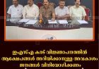 ഇഎസ്എ കരട് വിജ്ഞാപനത്തില്‍ ആക്ഷേപങ്ങള്‍ അറിയിക്കാനുള്ള അവകാശം ജനങ്ങള്‍ വിനിയോഗിക്കണം: കര്‍ഷക സംഘടനകള്‍ 