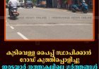 കുടിവെള്ള പൈപ്പ് സ്ഥാപിക്കാന്‍ റോഡ് കുത്തിപ്പൊളിച്ചു: ഇരട്ടയാര്‍ നത്തുകല്ലിലെ ഗര്‍ത്തങ്ങള്‍ വാഹനങ്ങള്‍ക്ക് ഭീഷണി