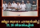ജില്ലാ ജൂഡോ ചാമ്പ്യന്‍ഷിപ്പ് 19, 20 തീയതികളില്‍  നെടുങ്കണ്ടത്ത്