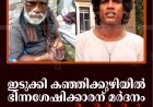 ഇടുക്കി കഞ്ഞിക്കുഴിയില്‍ ഭിന്നശേഷിക്കാരന് മര്‍ദനം: രണ്ടാംപ്രതി പിടിയില്‍