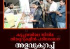 കട്ടപ്പനയിലെ സിനിമ തിയറ്ററുകളില്‍ പരിശോധന: അളവുകുറച്ച് കാപ്പി വിറ്റതിന് പിഴ