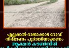 എല്ലക്കല്‍-രാജാക്കാട് റോഡ് നിര്‍മാണം പൂര്‍ത്തിയാക്കണം: ആക്ഷന്‍ കൗണ്‍സില്‍ രൂപീകരിക്കാനൊരുങ്ങി നാട്ടുകാര്‍ 
