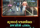 മൂന്നാര്‍ ടൗണിലെ മഴവില്‍ പാലം അപകടാവസ്ഥയില്‍ 