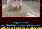 കട്ടപ്പന നഗരം ശുചീകരിക്കാനൊരുങ്ങി നഗരസഭ: പുലര്‍ച്ചെ  4 മുതല്‍ ശുചീകരണ തൊഴിലാളികള്‍ സജീവം   