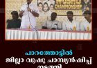 പാറത്തോട്ടില്‍ ജില്ലാ വുഷു ചാമ്പ്യന്‍ഷിപ്പ് നടത്തി