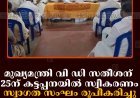 മുഖ്യമന്ത്രി വി ഡി സതീശന് 25ന് കട്ടപ്പനയില്‍ സ്വീകരണം: സ്വാഗത സംഘം രൂപീകരിച്ചു 