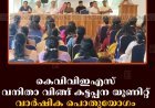 കെവിവിഇഎസ് വനിതാ വിങ്ങ് കട്ടപ്പന യൂണിറ്റ് വാര്‍ഷിക പൊതുയോഗം ചേര്‍ന്നു