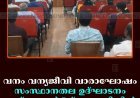 വനം വന്യജീവി വാരാഘോഷം: സംസ്ഥാനതല ഉദ്ഘാടനം ഒക്ടോബര്‍ 5ന് തേക്കടിയില്‍