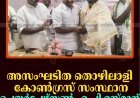 അസംഘടിത തൊഴിലാളി കോണ്‍ഗ്രസ് സംസ്ഥാന ചെയര്‍പേഴ്‌സണ്‍ എ പി ഉസ്മാന് സ്വീകരണം നല്‍കി