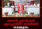 മലനാട് പ്ലാന്റേഷന്‍ എംപ്ലോയീസ് യൂണിയന്‍ സമ്മേളനം പുളിയന്‍മലയില്‍ ചേര്‍ന്നു