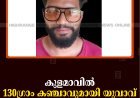 കുളമാവില്‍ 130ഗ്രാം കഞ്ചാവുമായി യുവാവ് പൊലീസ് പിടിയില്‍