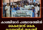 കാഞ്ചിയാര്‍ പഞ്ചായത്തില്‍ കൈയോട് കൈ ക്യാമ്പയിന്‍ തുടങ്ങി 
