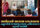 അടിമാലി അനന്ത നേത്രാലയ കല്ലാറില്‍ സൗജന്യ നേത്ര പരിശോധന ക്യാമ്പ് നടത്തി 