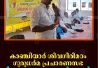 കാഞ്ചിയാര്‍ ശിവഗിരിമഠം ഗുരുധര്‍മ പ്രചാരണസഭ ശ്രീനാരായണഗുരു സമാധി ആചരിച്ചു