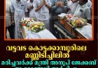 വട്ടവട കൊട്ടക്കാമ്പൂരിലെ മണ്ണിടിച്ചിലില്‍ മരിച്ചവര്‍ക്ക് മന്ത്രി അനൂപ് ജേക്കബ് ആദരാഞ്ജലി അര്‍പ്പിച്ചു