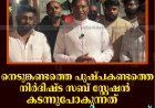 നെടുങ്കണ്ടം പുഷ്പകണ്ടത്തെ നിര്‍ദിഷ്ട സബ് സ്റ്റേഷന്‍ കടന്നുപോകുന്നത് ജനവാസമേഖലയിലൂടെയെന്ന് ആരോപണം 