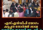 എസ്എന്‍ഡിപി യോഗം കട്ടപ്പന നോര്‍ത്ത് ശാഖ ഗുരുദേവ സമാധി ആചരിച്ചു