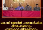 കെ സി ജോര്‍ജ് ചരമവാര്‍ഷിക ദിനാചരണവും പുരസ്‌കാര വിതരണവും 23ന് കട്ടപ്പനയില്‍
