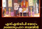 എസ്എന്‍ഡിപി യോഗം മൈലാടുംപാറ ശാഖയില്‍ ശ്രീനാരായണഗുരു സമാധി ആചരിച്ചു