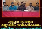 കട്ടപ്പന നഗരസഭ സ്റ്റേഡിയം നവീകരിക്കണം: സ്റ്റേഡിയം സംരക്ഷണ സമിതി