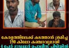 കേരളത്തിലേക്ക് കടത്താന്‍ ശ്രമിച്ച 190 കിലോ കഞ്ചാവുമായി 4 പേര്‍ ഗൂഡല്ലൂര്‍ പൊലീസ് പിടിയില്‍ 