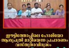 ഈട്ടിത്തോപ്പിലെ ഹോമിയോ ആശുപത്രി മാറ്റിയെന്ന പ്രചാരണം വസ്തുതാവിരുദ്ധം: പഞ്ചായത്ത് ഭരണസമിതി 