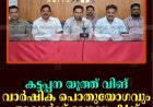 കട്ടപ്പന യൂത്ത് വിങ് വാര്‍ഷിക പൊതുയോഗവും അവാര്‍ഡ് ദാനവും 24ന് 