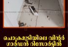 ചൊക്രമുടിയിലെ വിന്റര്‍ ഗാര്‍ഡന്‍ റിസോര്‍ട്ടില്‍ വീണ്ടും കൈയേറ്റം 