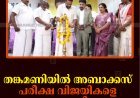 തങ്കമണിയില്‍ അബാക്കസ് പരീക്ഷ വിജയികളെ അനുമോദിച്ചു 