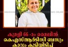 കുമളി 66 -ാം മൈലില്‍ കെഎസ്ആര്‍ടിസി ബസും കാറും കൂട്ടിയിടിച്ച് വയോധിക മരിച്ചു
