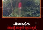 പീരുമേട്ടില്‍ ആദിവാസി യുവാവ് തൂങ്ങി മരിച്ചനിലയില്‍