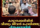 കാട്ടാനക്കലിയില്‍ വീണ്ടും ജീവന്‍ പൊലിഞ്ഞു: ചിന്നക്കനാലില്‍ പ്രതിഷേധവുമായി നാട്ടുകാര്‍