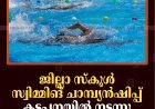 ജില്ലാ സ്‌കൂള്‍ സ്വിമ്മിങ് ചാമ്പ്യന്‍ഷിപ്പ് കട്ടപ്പനയില്‍ നടന്നു 