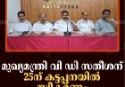 മുഖ്യമന്ത്രി വി ഡി സതീശന് 25ന് കട്ടപ്പനയില്‍ സ്വീകരണം