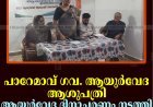 പാറേമാവ് ഗവ. ആയുര്‍വേദ ആശുപത്രി ആയുര്‍വേദ ദിനാചരണം നടത്തി 