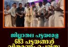 ജില്ലാതല പട്ടയമേള: 683 പട്ടയങ്ങള്‍ വിതരണം ചെയ്തു  