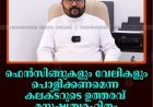 ഫെന്‍സിങ്ങുകളും വേലികളും പൊളിക്കണമെന്ന കലക്ടറുടെ ഉത്തരവ് മനുഷ്യത്വരഹിതം: ഇടുക്കി രൂപത
